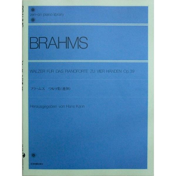 全音楽譜出版全音ピアノライブラリー ブラームス：ワルツ集［連弾］【楽譜】Op.39ブラームスはこの曲を独奏用に編曲したり、もっと易しい版に書き改めたりしていますが、この楽曲譜は1867年J.ライター=ビーデルマン（ライプチヒ・ヴィンテルトゥ...
