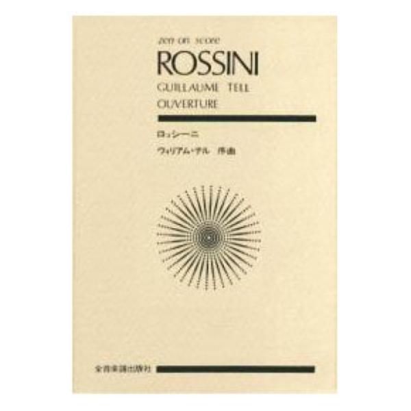 全音楽譜出版社全音ポケットスコア ロッシーニ 「ウィリアム・テル」 序曲 【楽譜】こちらは全音ポケットスコアです。商品のサイズは、B6判　182mm×128mmです。収載曲 ：ウィリアム・テル「ウィリアム・テル序曲」Guillaume Te...