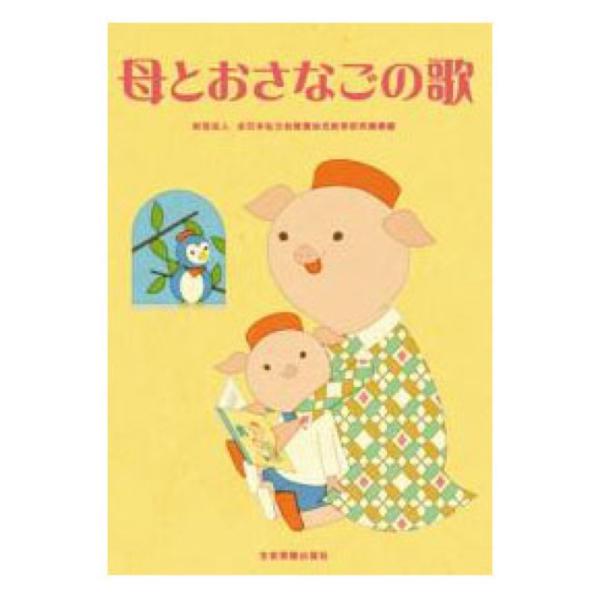 母とおさなごの歌 全音楽譜出版社