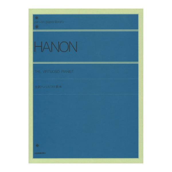 全音楽譜出版社全音ピアノライブラリー 全訳ハノンピアノ教本 【楽譜】バイエル後半頃より併用し、上級まで使うピアニスト必携の教本です。たとえピアノ教師といえども、指の独立性と平均性の錬磨のために欠くことのできない絶対必要な教本です。ハノンピア...