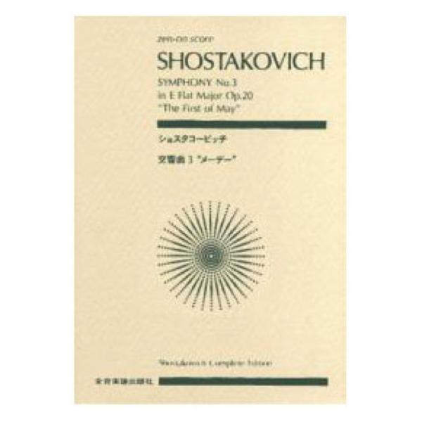 全音楽譜出版社全音ポケットスコア ショスタコービッチ 交響曲第3番 「メーデー」 【楽譜】こちらは全音ポケットスコアです。商品のサイズは、B6判 182mm×128mmです。収載曲 ：交響曲 第3番「メーデー」変ホ長調 Op.20Symph...