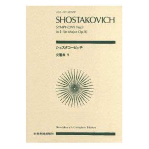 全音楽譜出版社全音ポケットスコア ショスタコービッチ 交響曲第9番 変ホ長調 作品70 【楽譜】こちらは全音ポケットスコアです。商品のサイズは、B6判　182mm×128mmです。収載曲 ：交響曲 第9番 変ホ長調 Op.70Symphon...