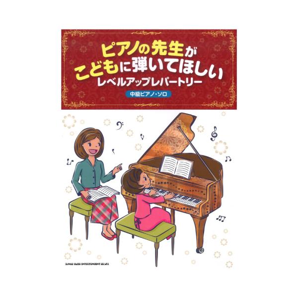 ピアノの先生がこどもに弾いてほしいレベルアップレパートリー 中級ピアノソロ シンコーミュージック Chuya Online Com 通販 Paypayモール