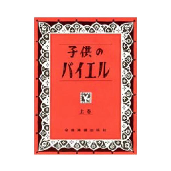 全音楽譜出版社 子供のバイエル（上）【楽譜】  上巻はバイエル教則本の43番まで、下巻は，44番から終わりまで、応用曲4曲を挿入しました。 〔応用曲〕ちょうちょう／かっこう／はち／ABCの歌  子供のバイエル（上） 全音 出版部 編  菊倍...