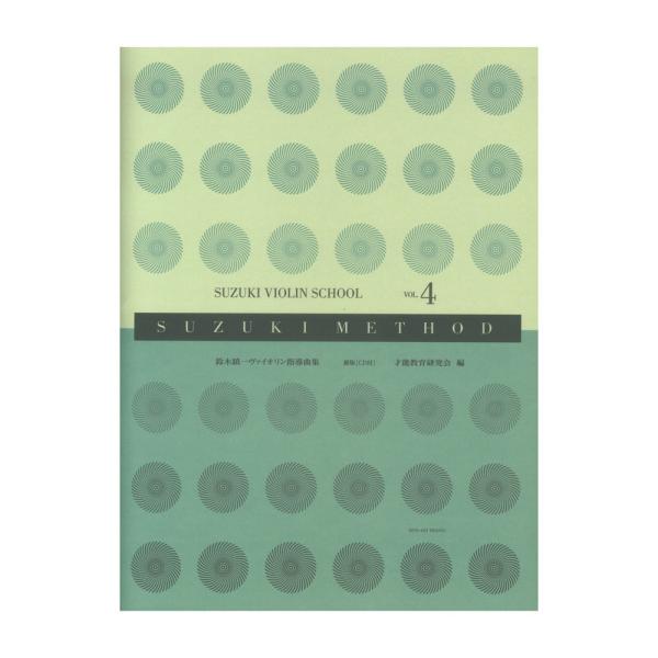 全音楽譜出版社スズキ・メソード 鈴木鎮一ヴァイオリン指導曲集 4 新版 CD付 【楽譜】世界中のヴァイオリンを学ぶ子どもたちに使われている『スズキ・ヴァイオリン』の第4巻が、より使いやすく新しくなりました。模範演奏のCDは、舘ゆかり先生の演...