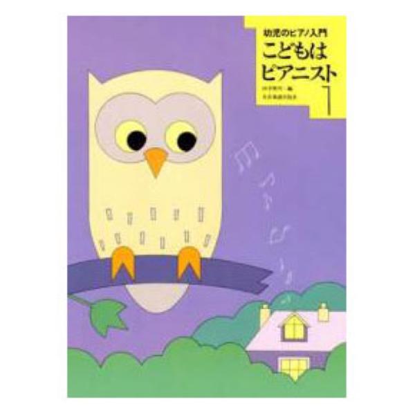 幼児のピアノ入門 こどもはピアニスト1 全音楽譜出版社