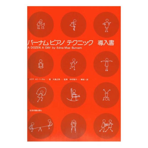 全音楽譜出版社バーナム ピアノテクニック 導入書E.メイ・バーナム 著／大島正泰 監修／中村菊子 訳・解説曲目歩こう／走ろう／スキップしよう／ジャンプしよう／両足をひらこう／深呼吸／側転運動／屈伸／右足で片足とび／左足で片足とび／さかだち練...