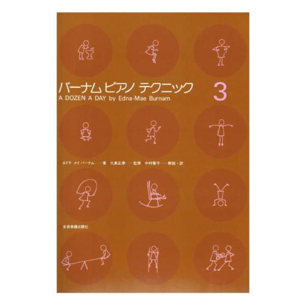 全音楽譜出版社バーナム ピアノテクニック 3【楽譜】■曲目朝がきた とびおきようシャワーをあびよう