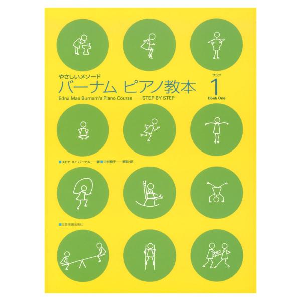 全音楽譜出版社バーナム ピアノ教本 ブック 1導入から初級〜全6巻によるピアノ教本。初めてピアノに触れる段階からピアノの楽しみを覚えるまでを、音楽的な曲と音楽ゲームやチェックアップで身につけます。主な内容 指番号／高音部記号／大譜表／音符と...