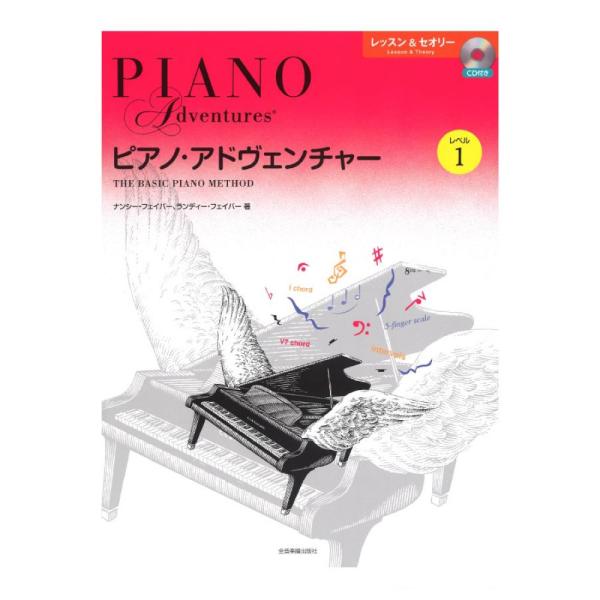 『ピアノ・アドヴェンチャー(ベーシック・シリーズ)』は、「レッスン＆セオリー」と「テクニック＆パフォーマンス」の2種類のテキストで構成されています。