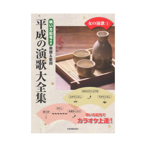全音楽譜出版社唄い方記号付き楽譜＆歌詞 平成の演歌大全集 女の演歌 1【楽譜】月刊「明日のヒットメロディー」巻末コーナーでおなじみ！「こぶし」「引っかけ」「ビブラート」「息つぎ」などがひと目で分かる、全曲唄い方記号付きの楽譜と歌詞組でカラオ...