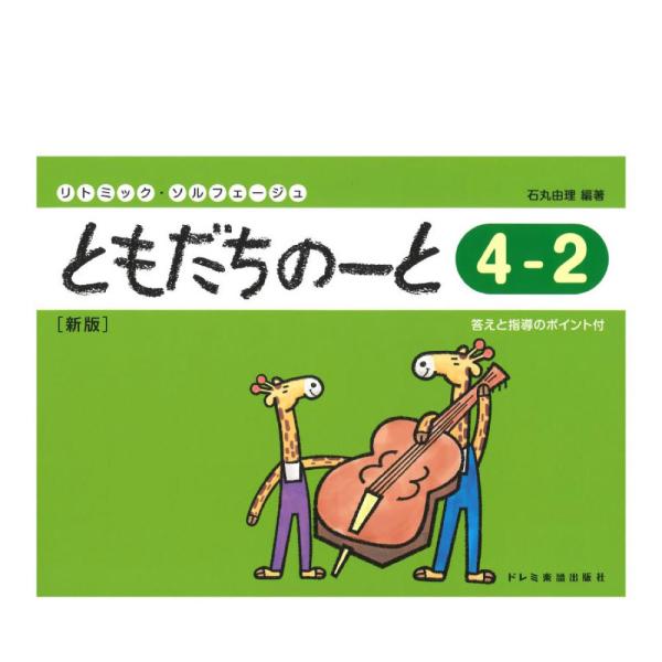 (楽譜・書籍) ともだちのーと 4-2(新版)【アウトレット】