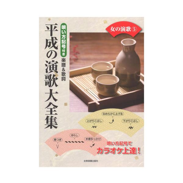 平成の演歌大全集 女の演歌 5 唄い方記号付き楽譜＆歌詞 全音楽譜出版社