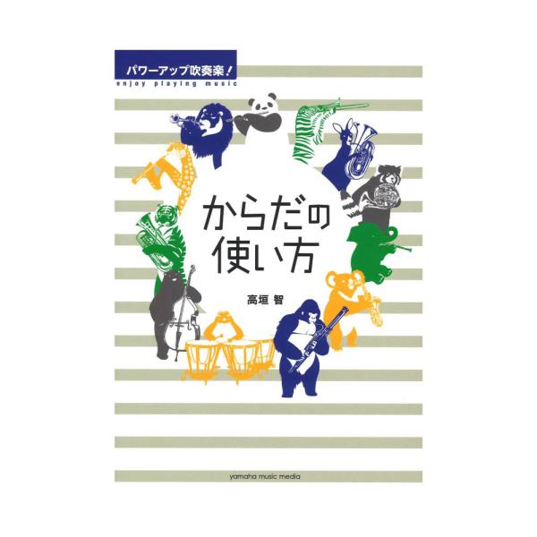 パワーアップ吹奏楽！ からだの使い方 ヤマハミュージックメディア