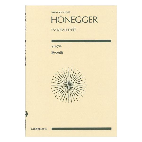 若きアルテュール・オネゲルの代表作《夏の牧歌》の日本初出版の新しいスコアです。木管楽器とホルン各一人と弦楽器による、スイスの自然豊かな田園風景を見るような、穏やかで素敵な作品です。解説は六人組をはじめフランス音楽に造詣が深い遠山 菜穂美氏に...