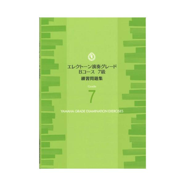 ヤマハ 楽譜 エレクトーン演奏グレードBコース7級 練習問題集 ヤマハミュージックメディア エレクトーン
