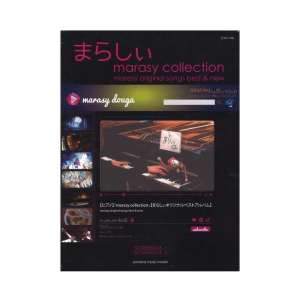 ピアノソロ まらしぃ marasy collection 〜marasy original songs best &amp; new〜 初版数量限定 ヤマハミュージックメディア