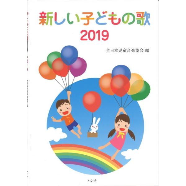 新しい子どもの歌 2019全日本児童音楽協会編 ハンナ