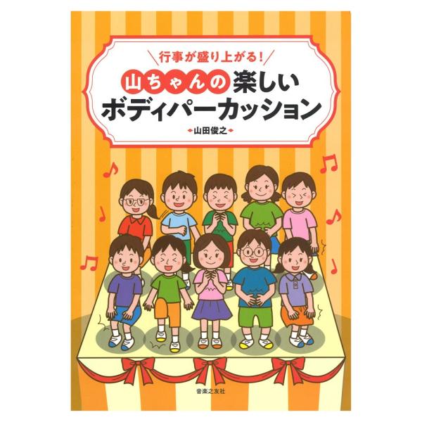 行事が盛り上がる！山ちゃんの楽しいボディパーカッション 音楽之友社