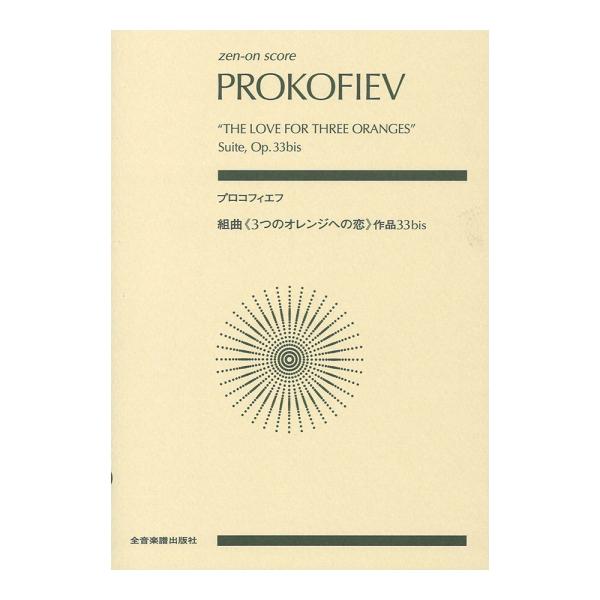 ゼンオンスコア プロコフィエフ 組曲 3つのオレンジへの恋 作品33bis 全音楽譜出版社