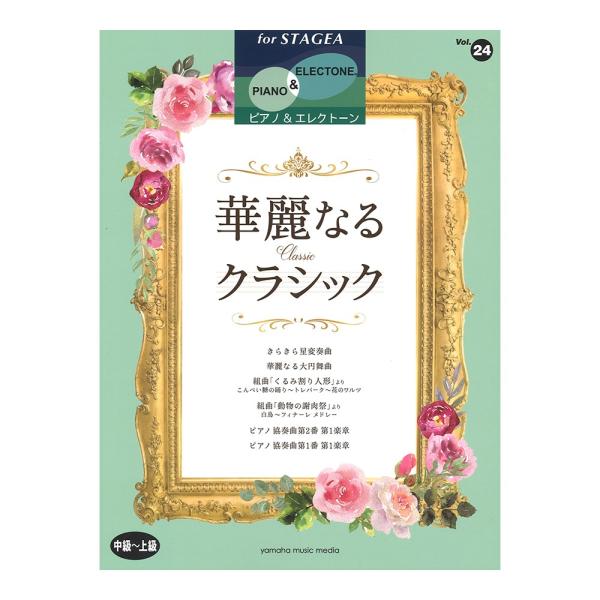 楽譜 ヤマハ STAGEA ピアノ＆エレクトーン 中〜上級 Vol.24 華麗なるクラシック ヤマハミュージックメディア