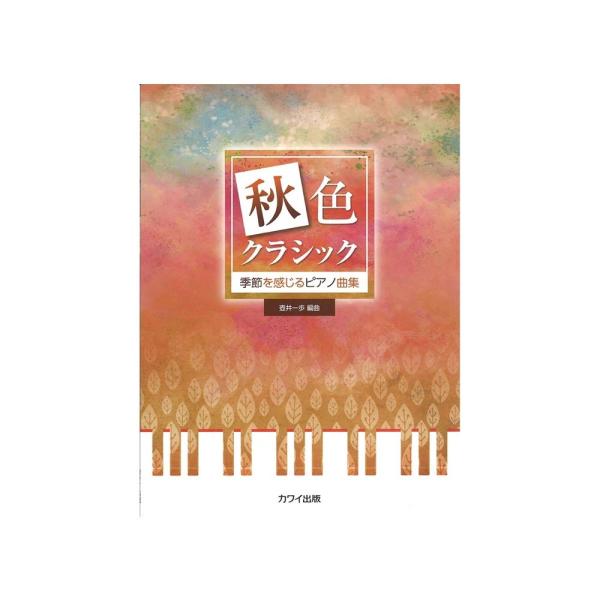 壺井一歩 季節を感じるピアノ曲集「秋色クラシック」 カワイ出版