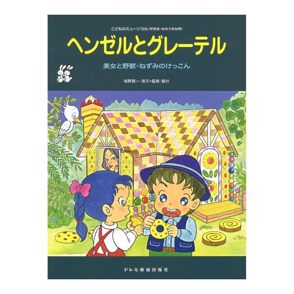 こどものミュージカル 楽譜 本 Cd Dvdの人気商品 通販 価格比較 価格 Com