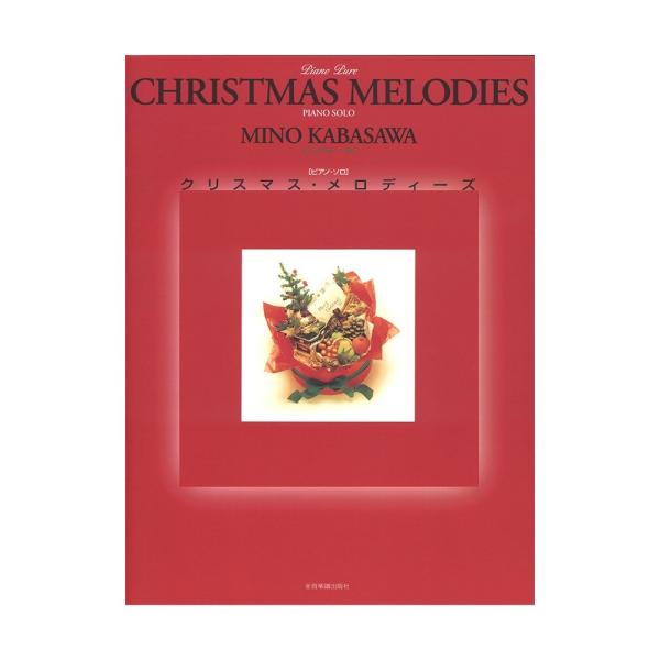 全音楽譜出版社 ピアノソロ クリスマス・メロディーズ【楽譜】  加羽沢 美濃による、無理なく弾けておしゃれで音楽的なアレンジが魅力のクリスマスピアノ曲集です！ 難易度：中上級  収載曲 ：  クリスマス・スタンダードメドレー Christm...