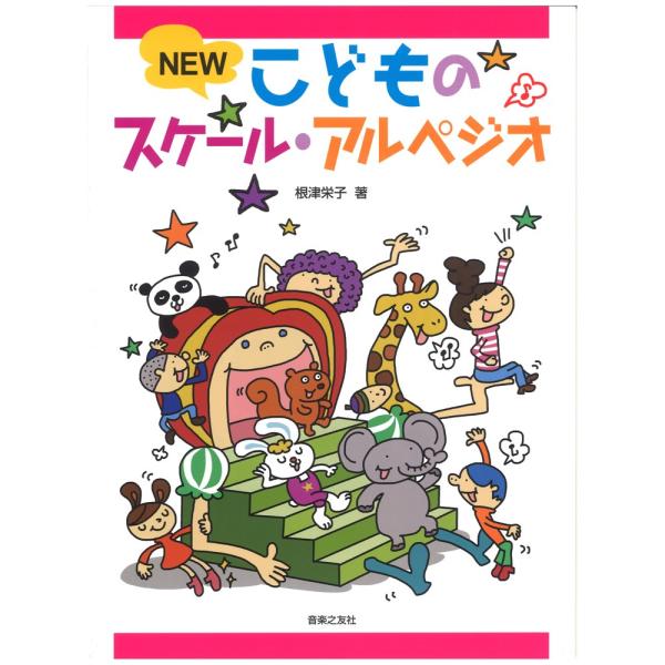 音楽之友社NEW こどものスケール・アルペジオ【教材】2013年2月に刊行した、大人気の『こどものスケール・アルペジオ』の増補版。ピアノを始めた子どもたちが、大切な基礎であるスケールとアルペジオを通して音感や調性感、自然な手の形を学ぶことが...