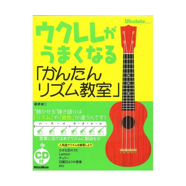 ウクレレがうまくなる「かんたんリズム教室」 リットーミュージック