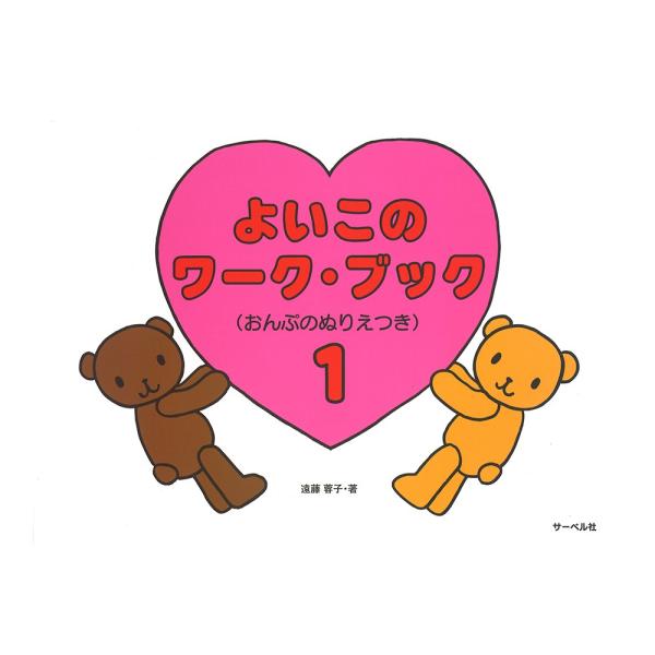 ぬりえや線結びなどのゲーム感覚で、小さい子でもきちんと音符が覚えられるように工夫されており、子供たちのやる気を引き出すワークブックです。