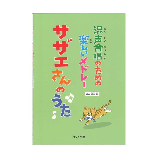 橋本 剛 混声合唱のための楽しいメドレー サザエさんのうた カワイ出版