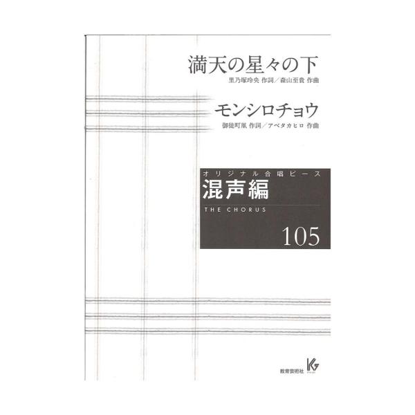 オリジナル合唱ピース 混声編105 満天の星々の下 モンシロチョウ 教育芸術社