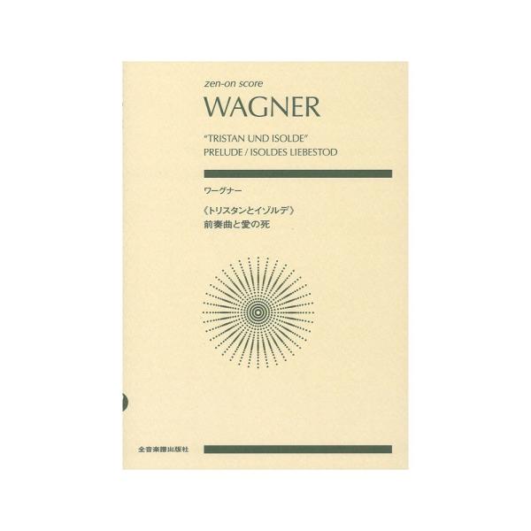 (楽譜・書籍) ワーグナー/「トリスタンとイゾルデ」前奏曲と愛の死【お取り寄せ】