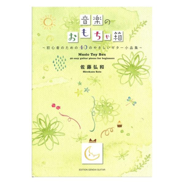 GG635 佐藤弘和 音楽のおもちゃ箱 初心者のための40のやさしいギター小品集 現代ギター社