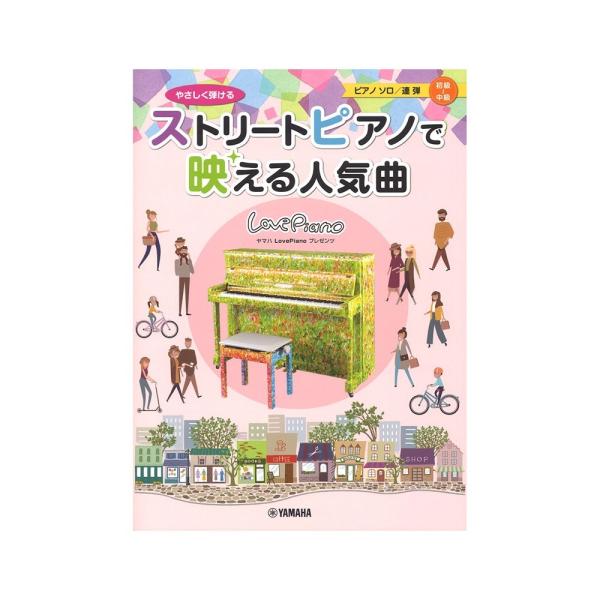 ヤマハLovePianoプレゼンツ やさしく弾ける ストリートピアノで映える人気曲 ヤマハミュージックメディア