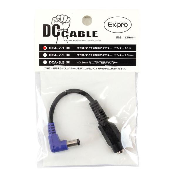 EX-PRO DCA-2.1 青 極性反転アダプター センター 2.1mm※必ずご使用されるエフェクターの電源入力部の仕様をご確認ください。極性反転ケーブル使用例：センタープラスで駆動するエフェクターに対し、センターマイナスの極性で出力され...