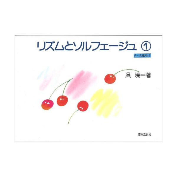 音楽之友社リズムとソルフェージュ 1 [6〜8歳向け] 【教材】「4才のリズムとソルフェージュ」、「5才のリズムとソルフェージュ」に続く本書は、進度に無理がなく、基礎力をバランスよく身につけるために役立つ。・リズムとソルフェージュ 1 【ソ...