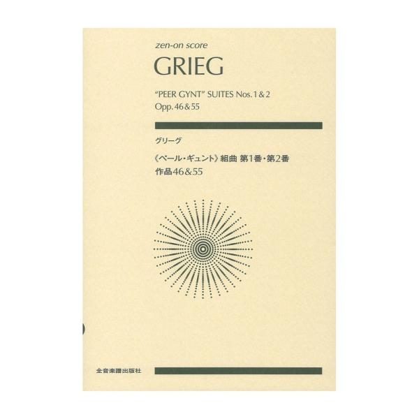 全音楽譜出版社ゼンオンスコア グリーグ ペール・ギュント 組曲第1番・第2番 作品46＆55【楽譜】誰もが知るポピュラーなオーケストラの名曲を全音スコアで初出版。第1組曲作品46と第2組曲作品55を併せ全8曲を収めています。演奏に鑑賞に使い...