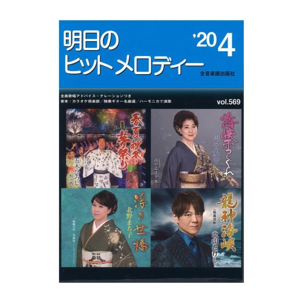 全音楽譜出版社明日のヒットメロディー 20-04【音楽書】演歌・歌謡曲の最新曲をいち早く集めたカラオケファンのための最新曲集です。全曲に前・間・後奏、オブリガート、テンポ表示、リズム型、冒頭ナレーションと歌唱アドバイスまで入った完璧な楽譜に...