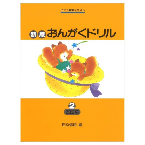 ピアノ教室テキスト 新版 おんがくドリル 2 基礎編 学研