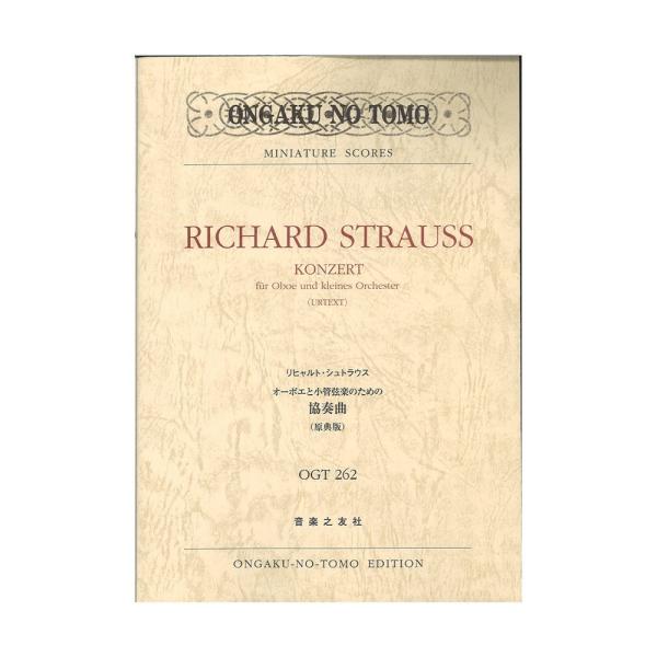 リヒャルト・シュトラウス オーボエと小管弦楽のための協奏曲 原典版 音楽之友社