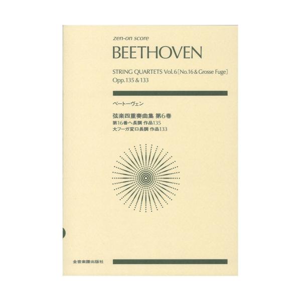 全音楽譜出版社ゼンオンスコア ベートーヴェン 弦楽四重奏曲集 第6巻 第16番 大フーガ変ロ長調 【楽譜】ベートーヴェン最後の番号の弦楽四重奏曲 作品135および、本来は第13番の最終楽章として作曲されたが独立した作品になった「大フーガ」作...