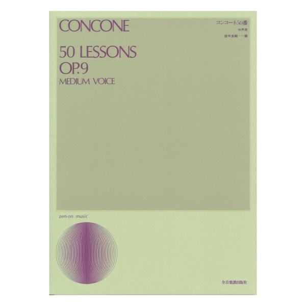 全音楽譜出版社 声楽ライブラリー コンコーネ50番 中声用【楽譜】  コールューブンゲンの途中から併行して勉強するエチュードで、発声の勉強、歌の歌い方は本書から始めるべきです。  ■収載曲： コンコーネ 50番 Op.9 中声用 作曲者：コ...