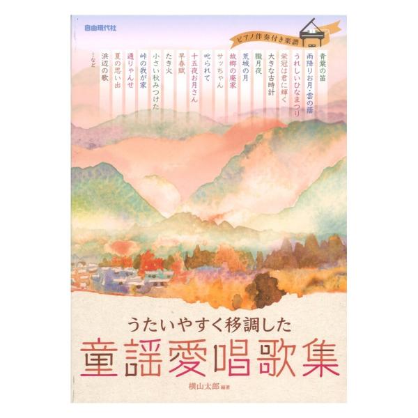 昔から親しまれている懐かしい童謡や愛唱歌を集め、誰もがうたいやすい調に移調した、ピアノ伴奏集。子供から大人まで楽しく歌える。[1] 青い目の人形[2] 仰げば尊し[3] 青葉の笛[4] 赤い靴[5] 赤とんぼ[6] あかりを灯そう[7] あ...