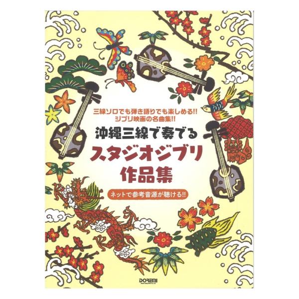 沖縄三線で奏でる スタジオジブリ作品集 ドレミ楽譜出版社