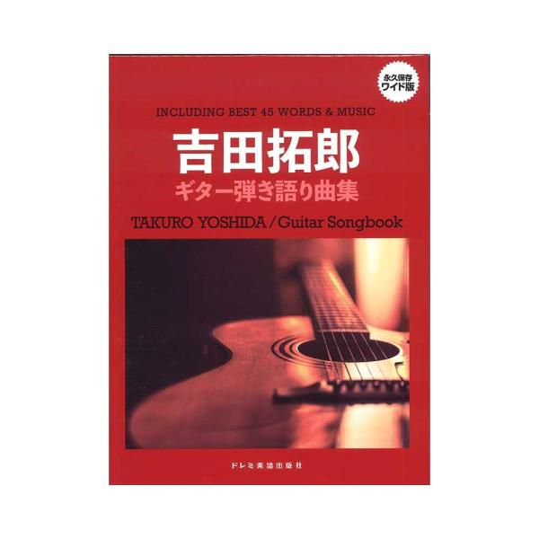 吉田拓郎 ギター弾き語り曲集 ドレミ楽譜出版社 : chuya-online