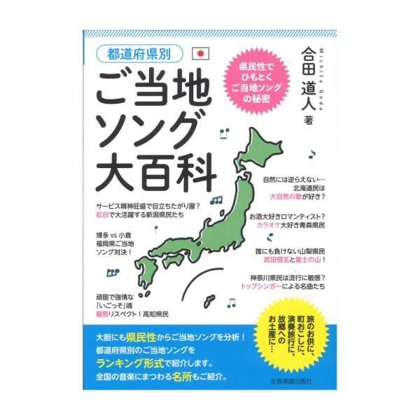 全音楽譜出版社都道府県別 ご当地ソング大百科 【楽譜】全国のご当地ソングを都道府県別にランキング形式で紹介。歌謡曲から演歌を中心に、フォークソング、ポップス、童謡、民謡まで幅広い選曲です。曲の成り立ちなどはもちろん、大胆にも都道府県民性から...