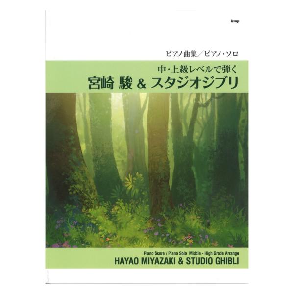 ピアノ曲集 ピアノソロ 中・上級レベルで弾く 宮崎 駿 ＆ スタジオジブリ ケイエムピー