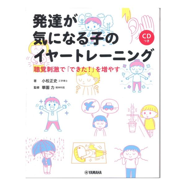 発達が気になる子のイヤートレーニング 聴覚刺激で「できた！」を増やす CDつき ヤマハミュージックメディア